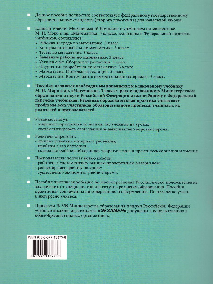 Математика 3 класс. Зачетные работы. Часть 1. ФГОС - Межрегиональный Центр  «Глобус»