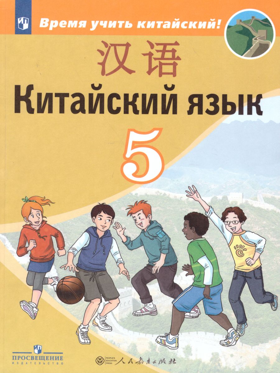 Китайский язык 5 класс. Второй иностранный язык. Учебник - Межрегиональный  Центр «Глобус»