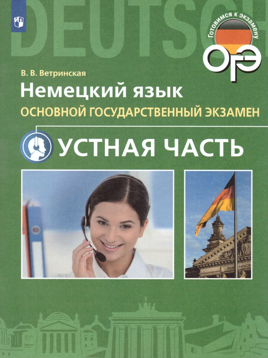 Немецкий язык 9 класс. Устная часть ОГЭ - Межрегиональный Центр «Глобус»