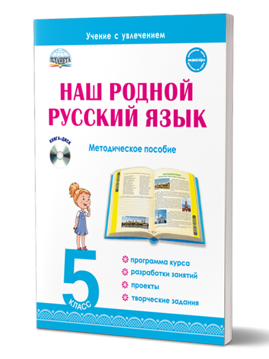 Наш родной русский язык 5 класс. Методическое пособие с электронным  приложением - Межрегиональный Центр «Глобус»