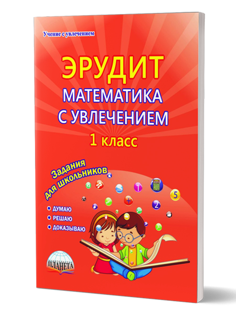 Эрудит. Математика с увлечением 1 класс. Рабочая тетрадь. Думаю, решаю,  доказываю... - Межрегиональный Центр «Глобус»