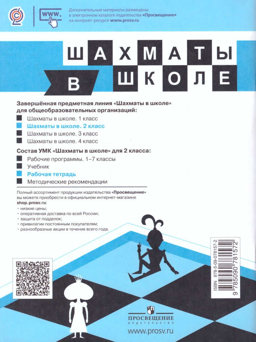 Шахматы в школе. Второй год обучения. Рабочая тетрадь - Межрегиональный  Центр «Глобус»