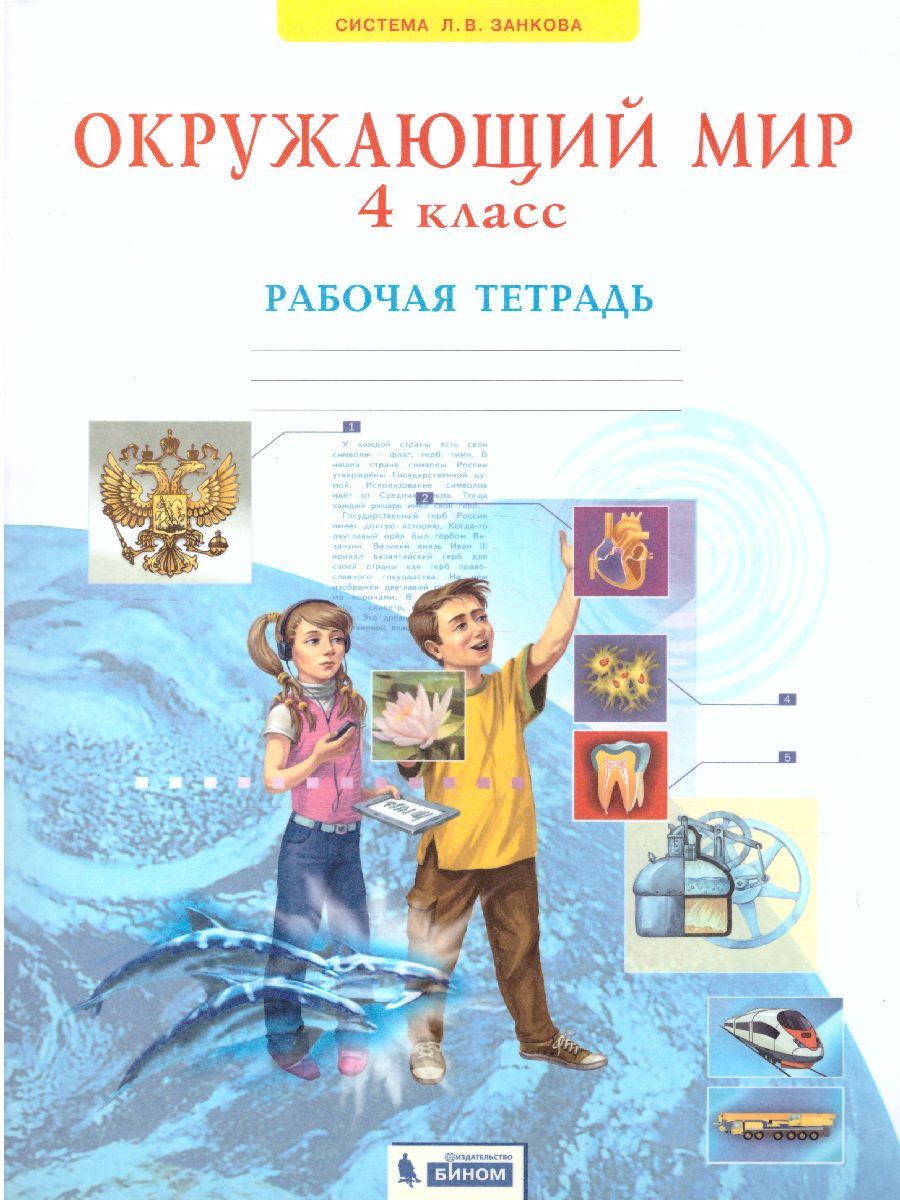 Окружающий мир 4 класс. Рабочая тетрадь - Межрегиональный Центр «Глобус»