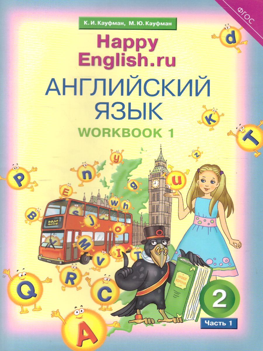 Английский язык 2 класс Happy English.ru. Рабочая тетрадь №1. ФГОС -  Межрегиональный Центр «Глобус»