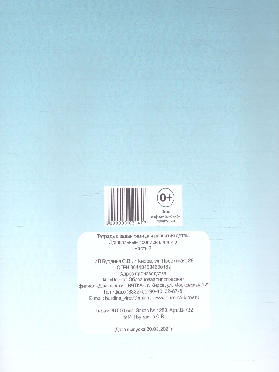 Дошкольные прописи в линию. Рабочая тетрадь. В 2-х частях. Часть 2 -  Межрегиональный Центр «Глобус»
