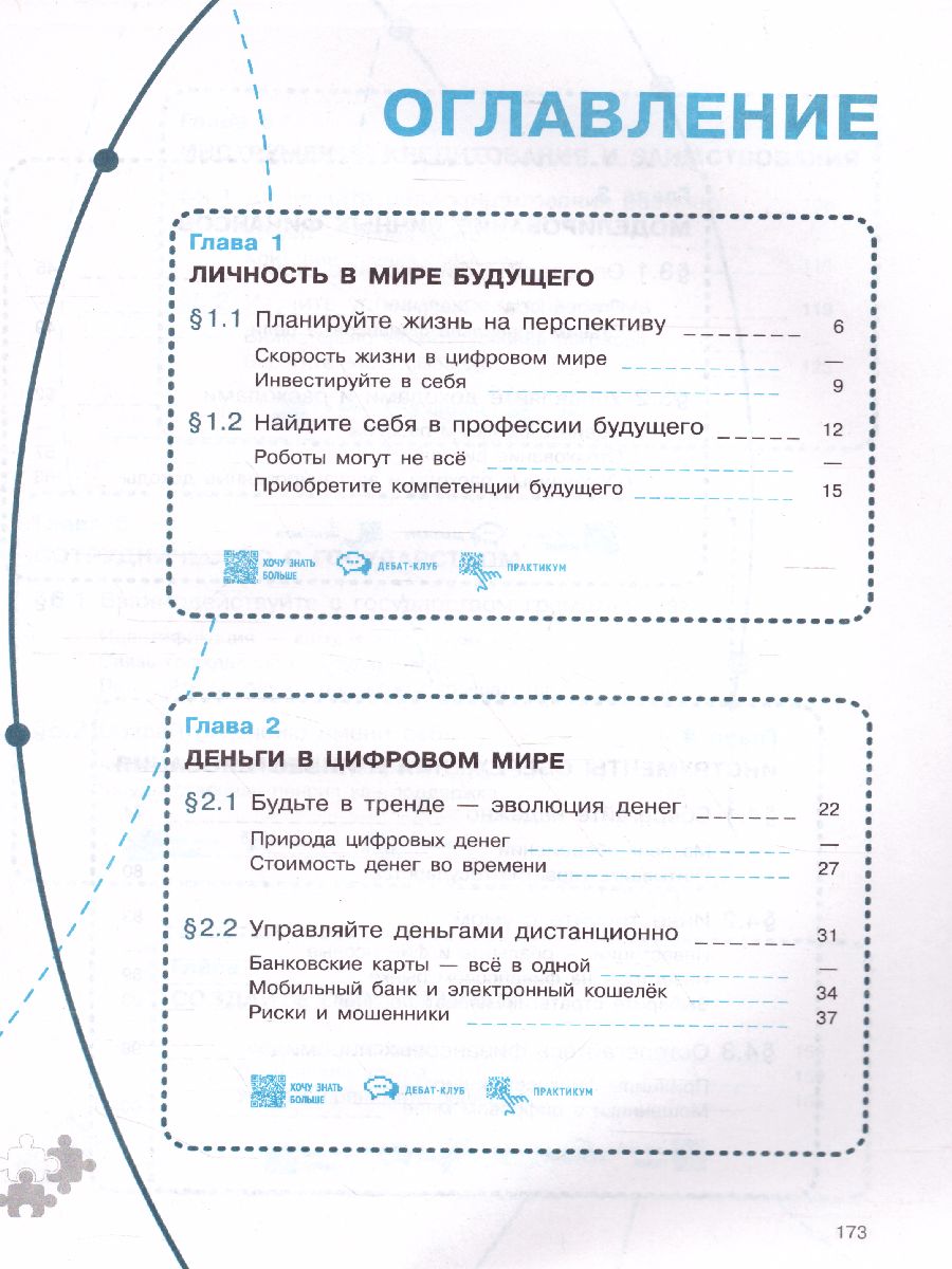 Финансовая грамотность 10-11 класс. Цифровой мир. Учебник - Межрегиональный  Центр «Глобус»