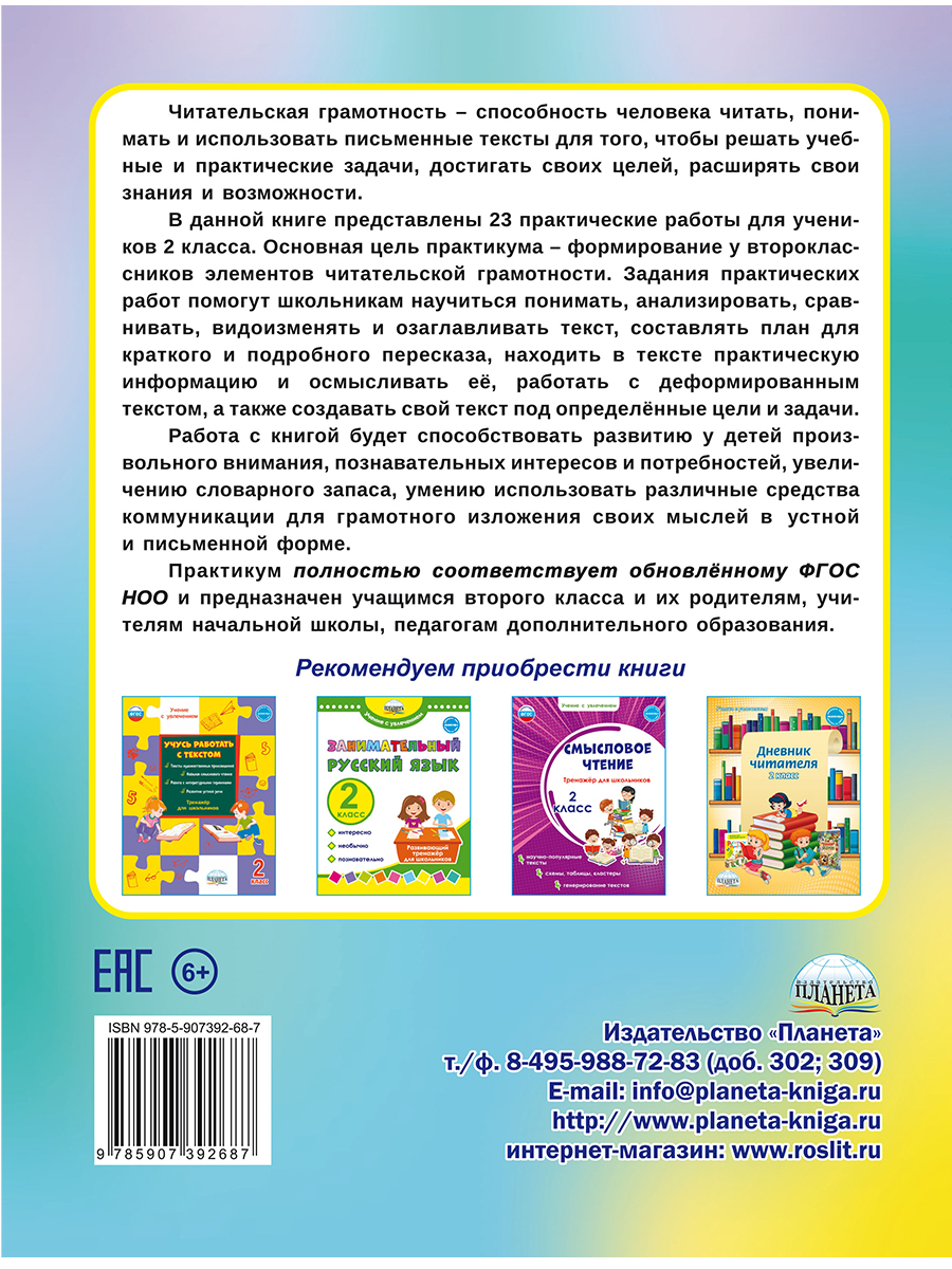 Читательская грамотность 2 класс. Практикум для школьников -  Межрегиональный Центр «Глобус»