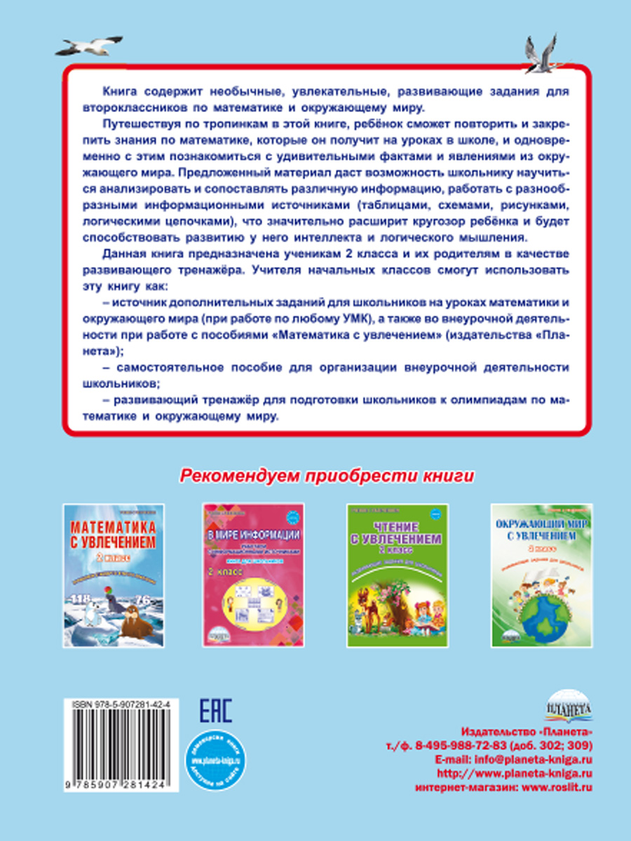 Увлекательное путешествие с Математикой 2 класс. Тренажёр для школьников -  Межрегиональный Центр «Глобус»