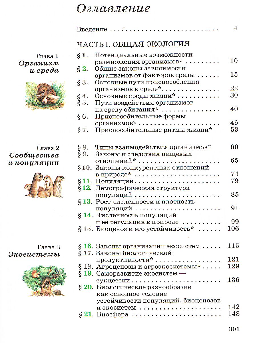 Экология 10-11 класс. Базовый уровень. Учебник. ВЕРТИКАЛЬ. ФГОС -  Межрегиональный Центр «Глобус»