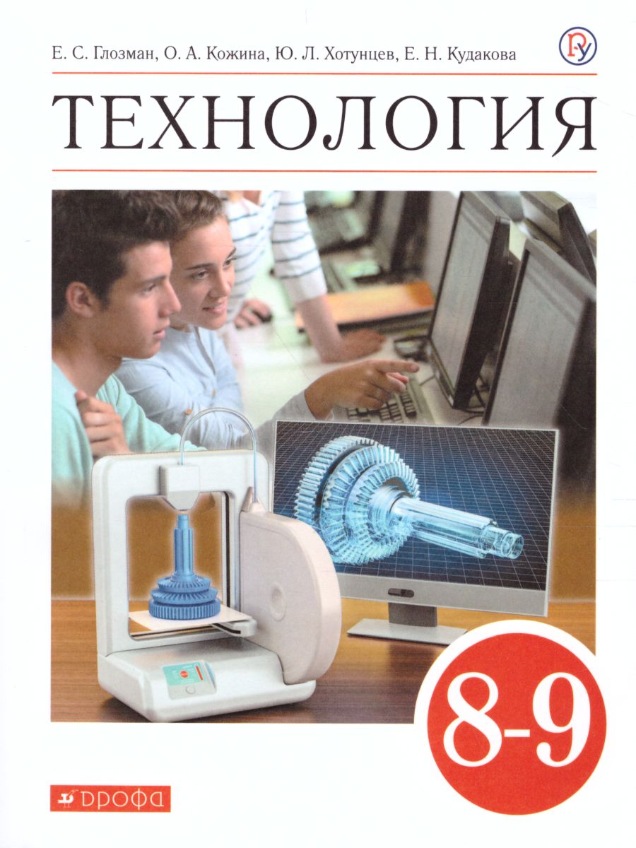 Технология 8-9 класс. Учебник - Межрегиональный Центр «Глобус»