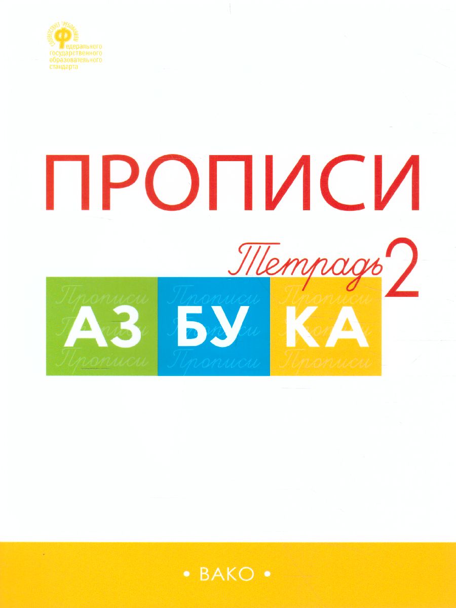 Прописи к азбуке горецкого в г. Прописи к азбуке Горецкого. Прописи к азбуке Горецкого 1. Азбука Горецкий 1 класс красная.