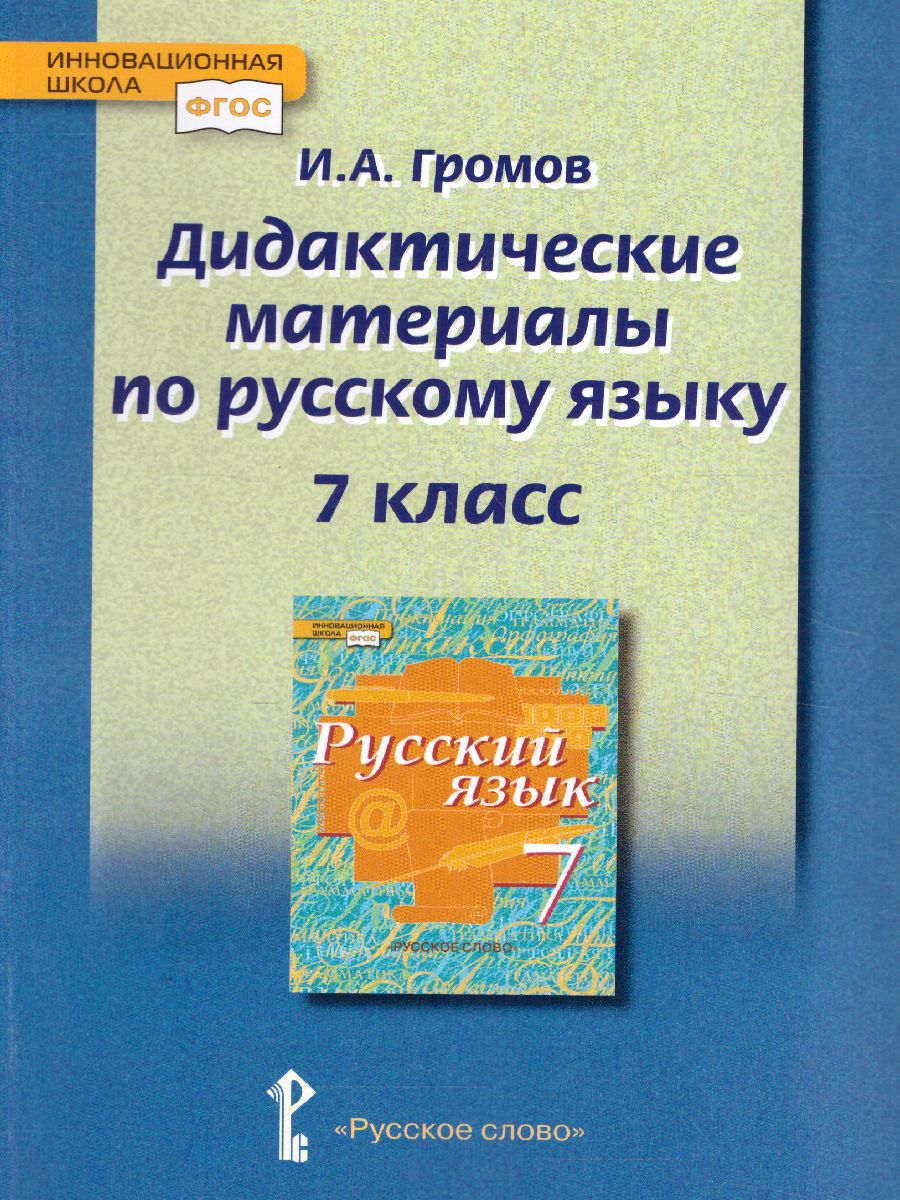 Русский язык 7 класс. Дидактические материалы к учебнику Быстровой -  Межрегиональный Центр «Глобус»