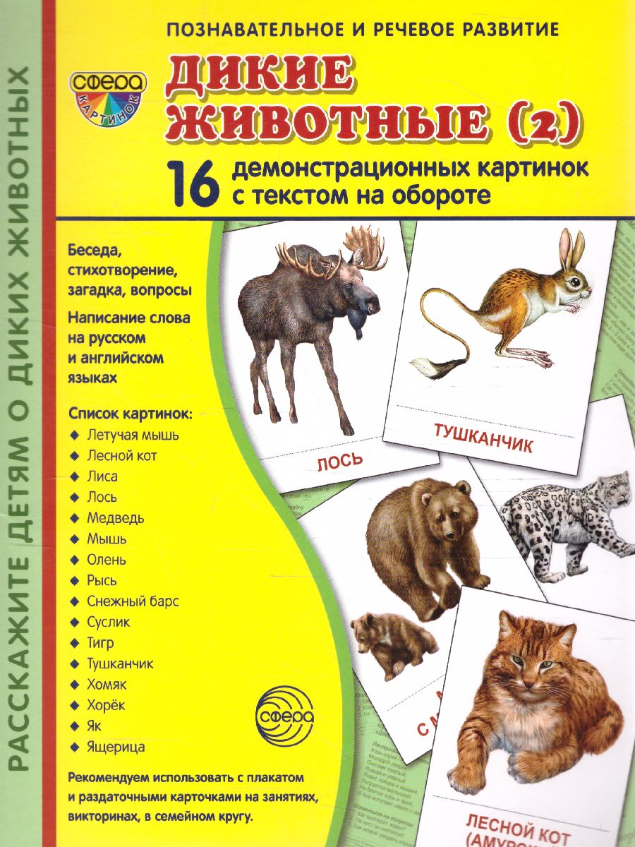 Демонстрационные картинки СУПЕР Дикие животные - 2. 16 демонстрационных  картинок с текстом 173х220 мм - Межрегиональный Центр «Глобус»