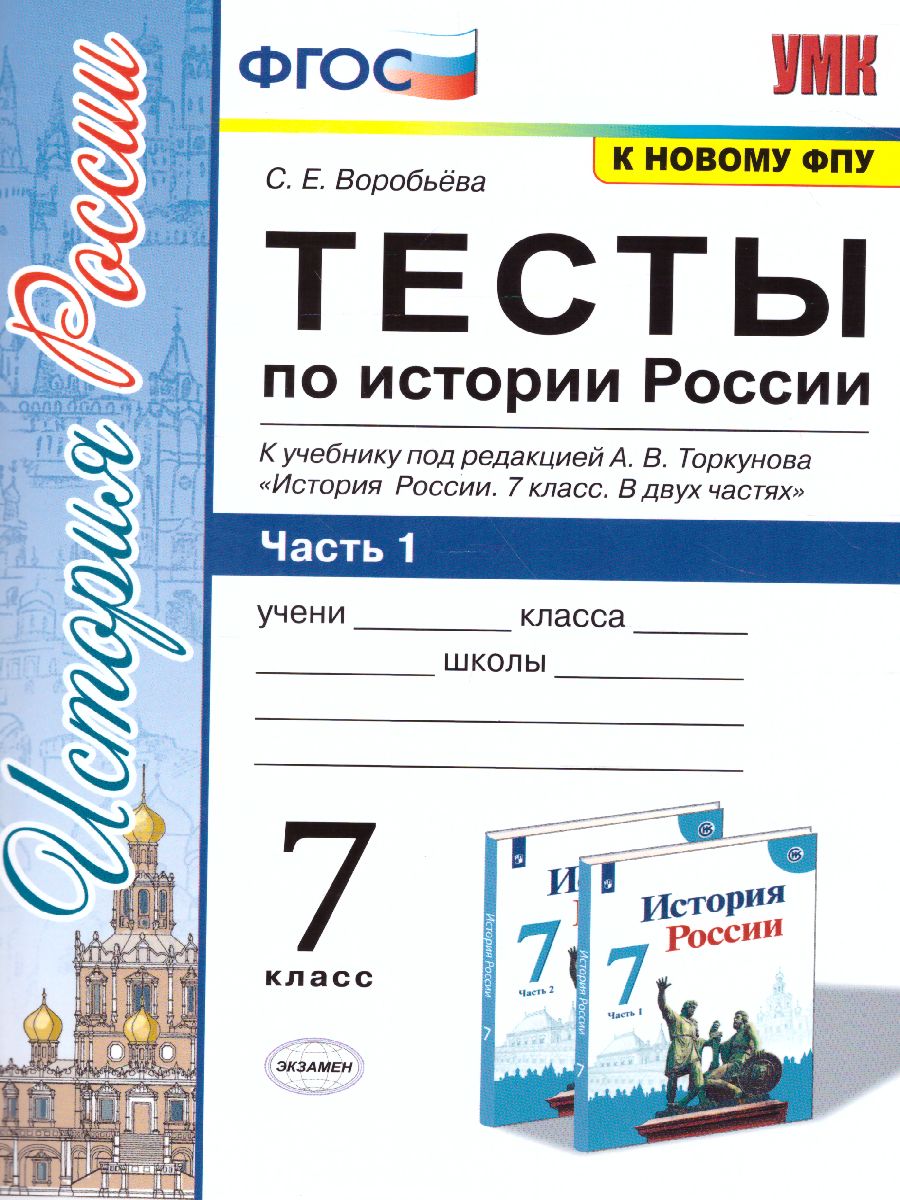 История России 7 класс. Тесты. К учебнику А. В. Торкунова. В 2-х частях.  Часть 1. ФГОС - Межрегиональный Центр «Глобус»