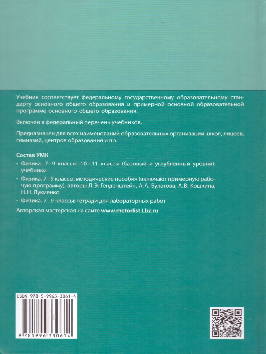 Физика 9 класс. Учебник в 2-х частях. Часть 2. ФГОС - Межрегиональный Центр  «Глобус»