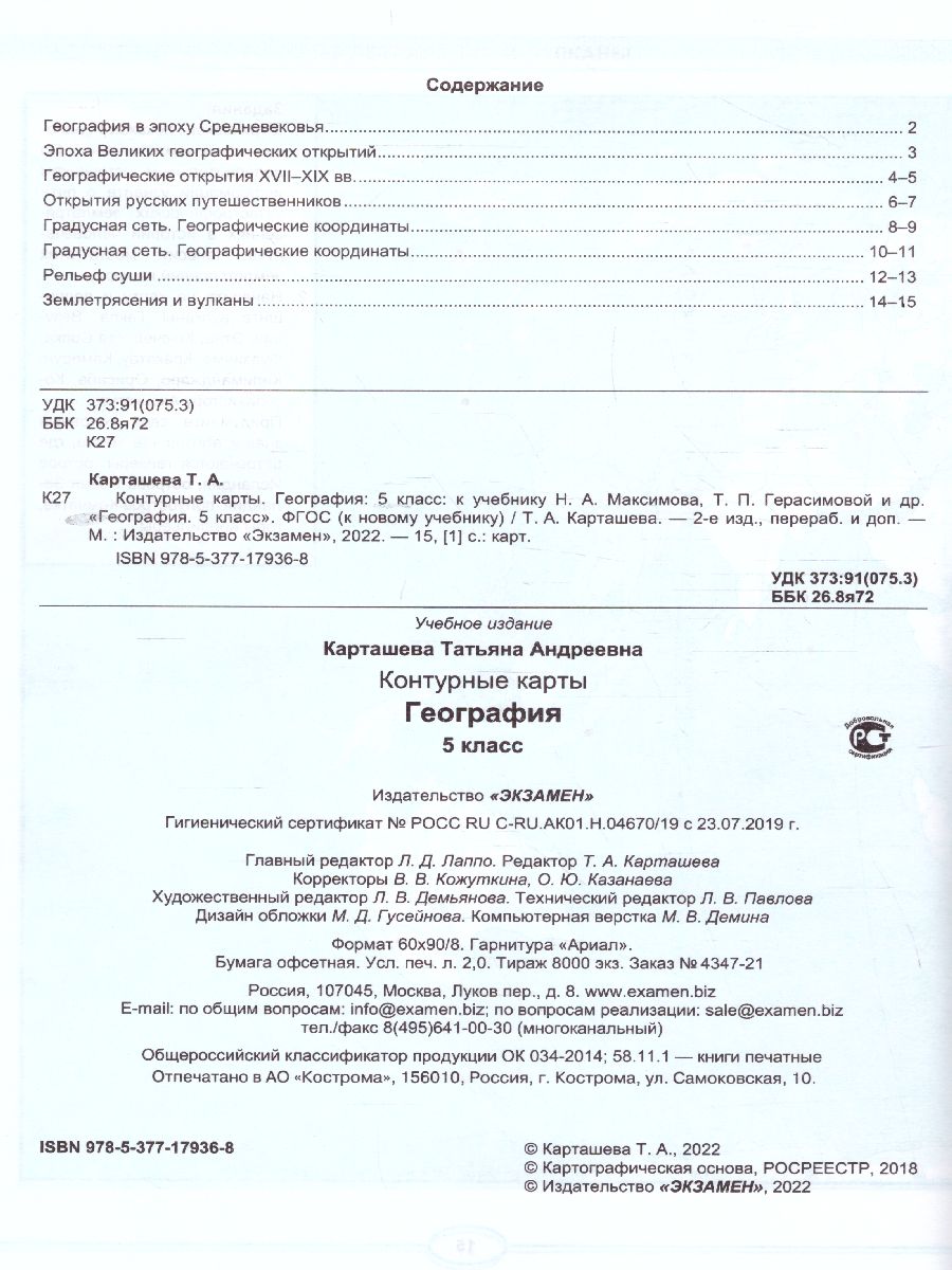 География 5 класс. Контурные карты (классическая география). ФГОС -  Межрегиональный Центр «Глобус»