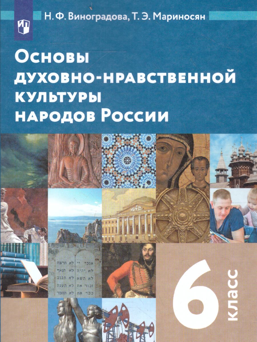 Основы духовно-нравственной культуры народов России 6 класс. Учебник. ФГОС  - Межрегиональный Центр «Глобус»