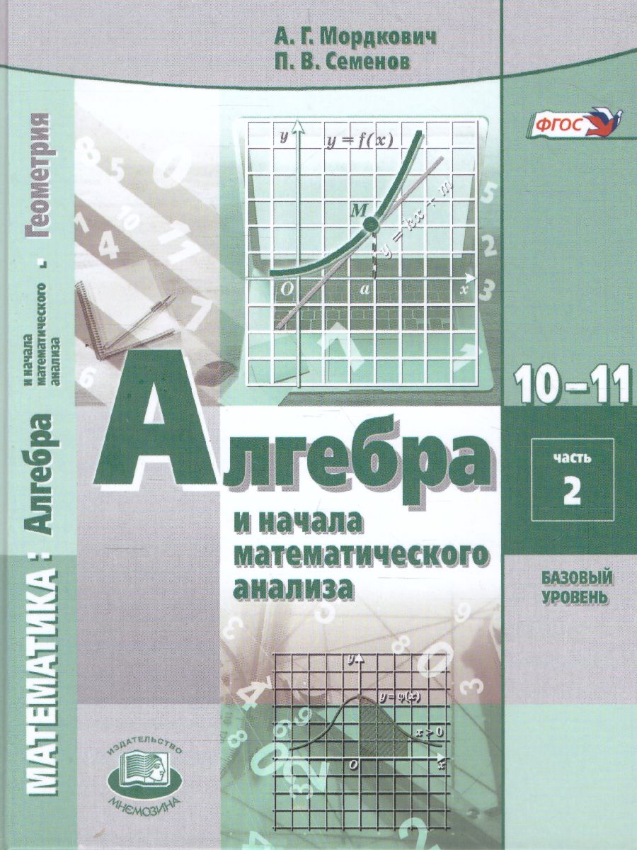 Алгебра 10 класс. Базовый уровень. Учебник в 2-х частях - Межрегиональный  Центр «Глобус»