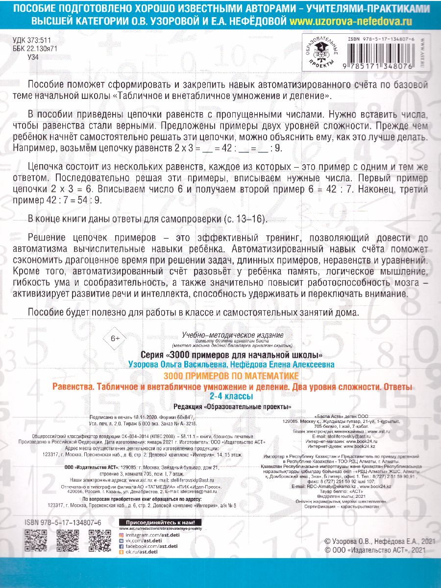 3000 примеров по математике. Табличное и внетабличное умножение и деление.  Два уровня сложности 2-4 класс - Межрегиональный Центр «Глобус»