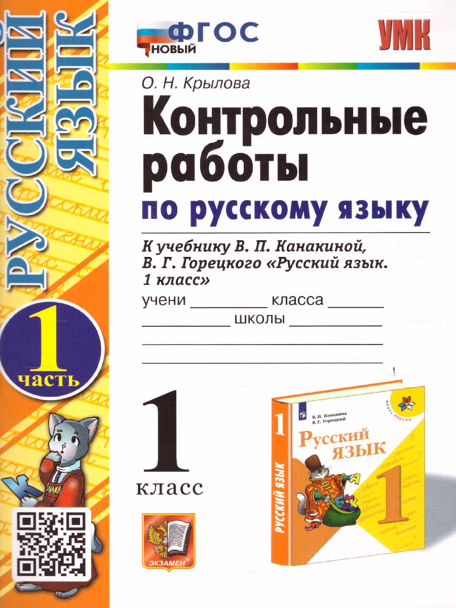 Русский язык 1 класс. Контрольные работы Часть 1. ФГОС - Межрегиональный  Центр «Глобус»