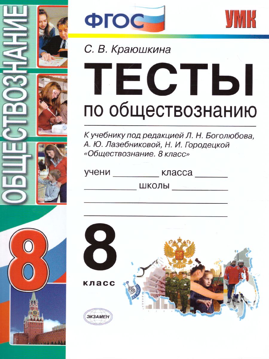 Обществознание 8 класс. Тесты. К учебнику Л.Н. Боголюбова. ФГОС -  Межрегиональный Центр «Глобус»