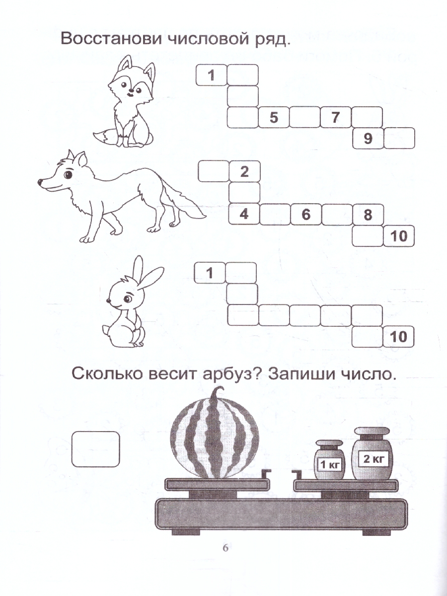 СКОРОсчёт. Математическая карусель. 6 лет: НЕЙРОзадания. НЕЙРОигры(Учитель)  - Межрегиональный Центр «Глобус»