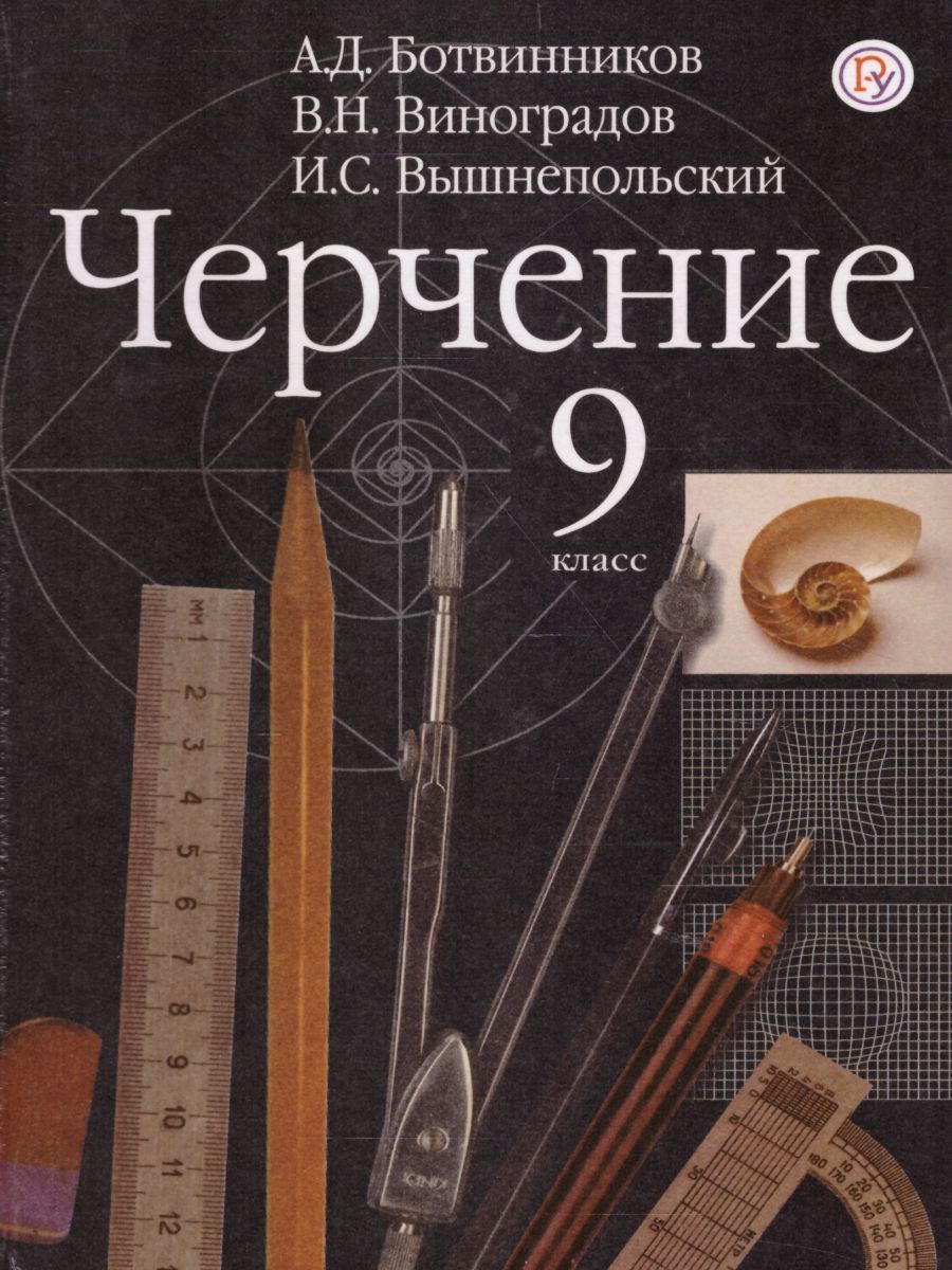 Черчение 9 класс. Учебник. ФГОС - Межрегиональный Центр «Глобус»