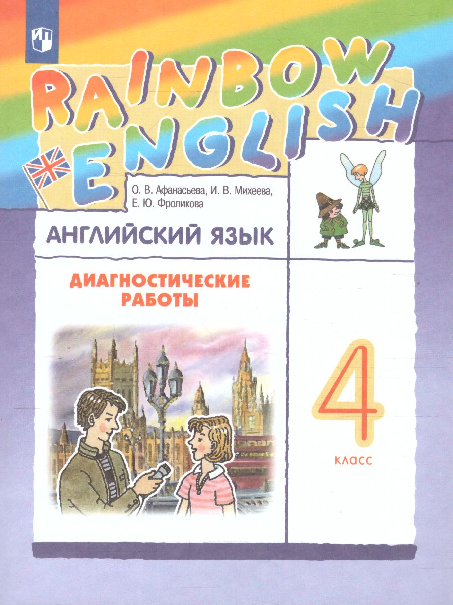 Английский язык 4 класс Rainbow English. Диагностические работы. РИТМ. ФГОС  - Межрегиональный Центр «Глобус»