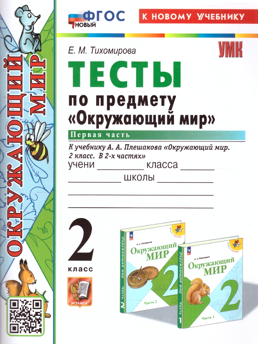 УМК Плешаков Окружающий мир 2 кл. Тесты Ч.1. ФГОС НОВЫЙ (четыре краски) (к  новому учебнику (Экзамен) - Межрегиональный Центр «Глобус»