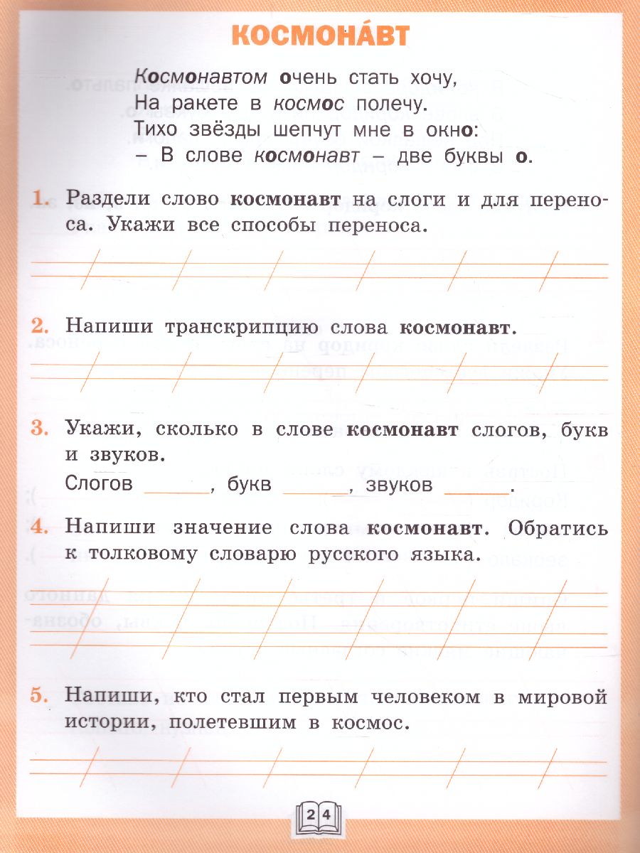 Словарная работа 1 класс. ФГОС. Рабочая тетрадь - Межрегиональный Центр  «Глобус»