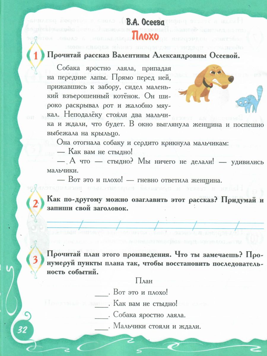 Учусь работать с текстом. Тренажёр для школьников 1 класс - Межрегиональный  Центр «Глобус»