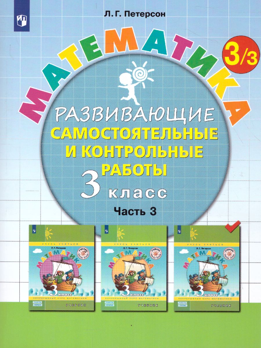 Математика 3 класс. Развивающие самостоятельные и контрольные работы. В 3-х  частях. Часть 3 - Межрегиональный Центр «Глобус»