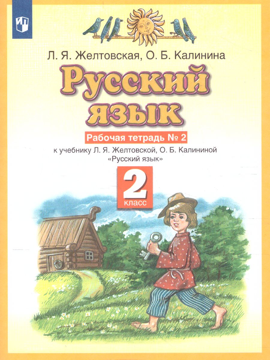 Русский язык 2 класс. Рабочая тетрадь. В 2-х частях. Часть 2. ФГОС -  Межрегиональный Центр «Глобус»