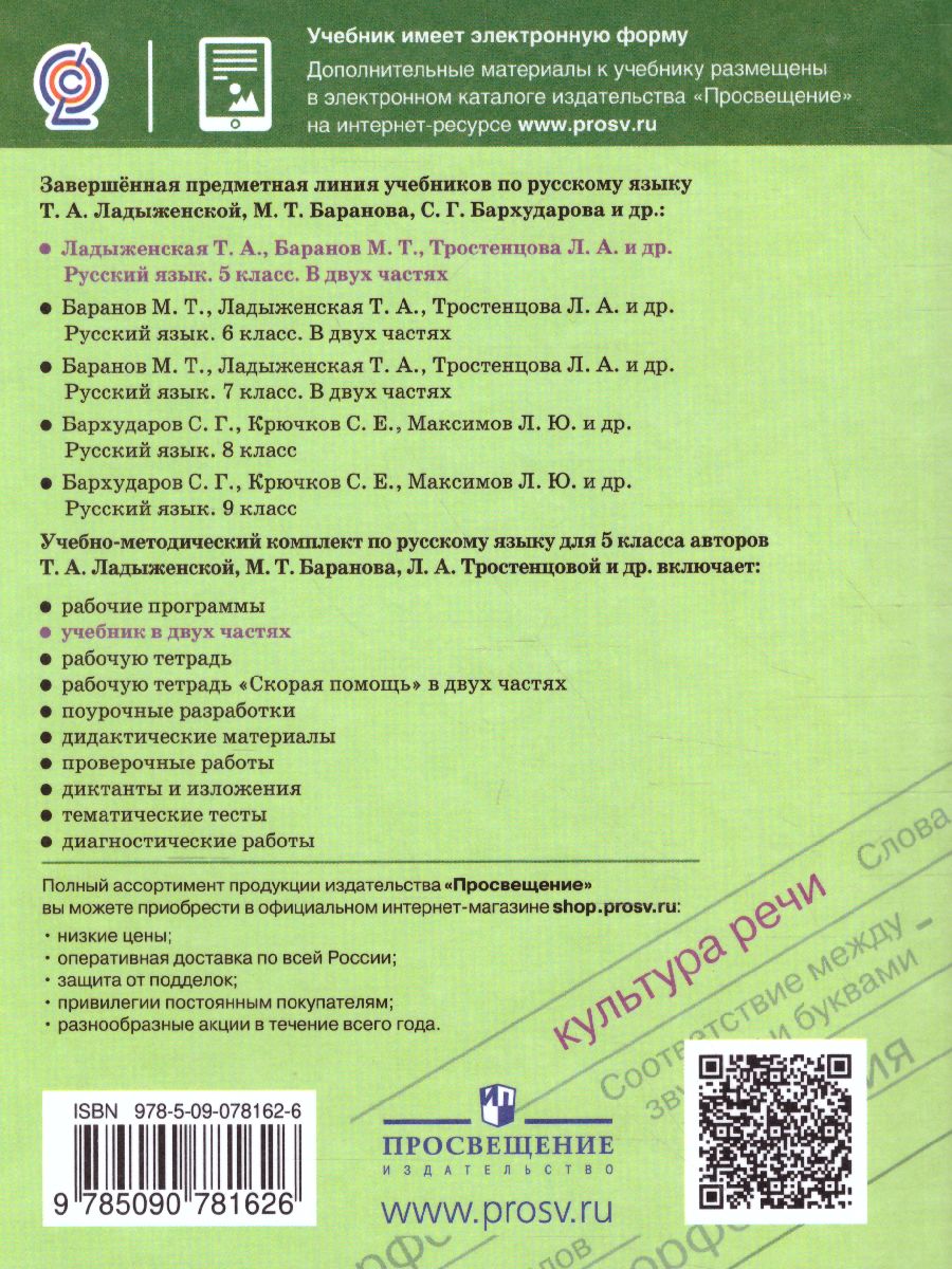 Русский язык 5 класс. Учебник в 2-х частях. Часть 1 - Межрегиональный Центр  «Глобус»