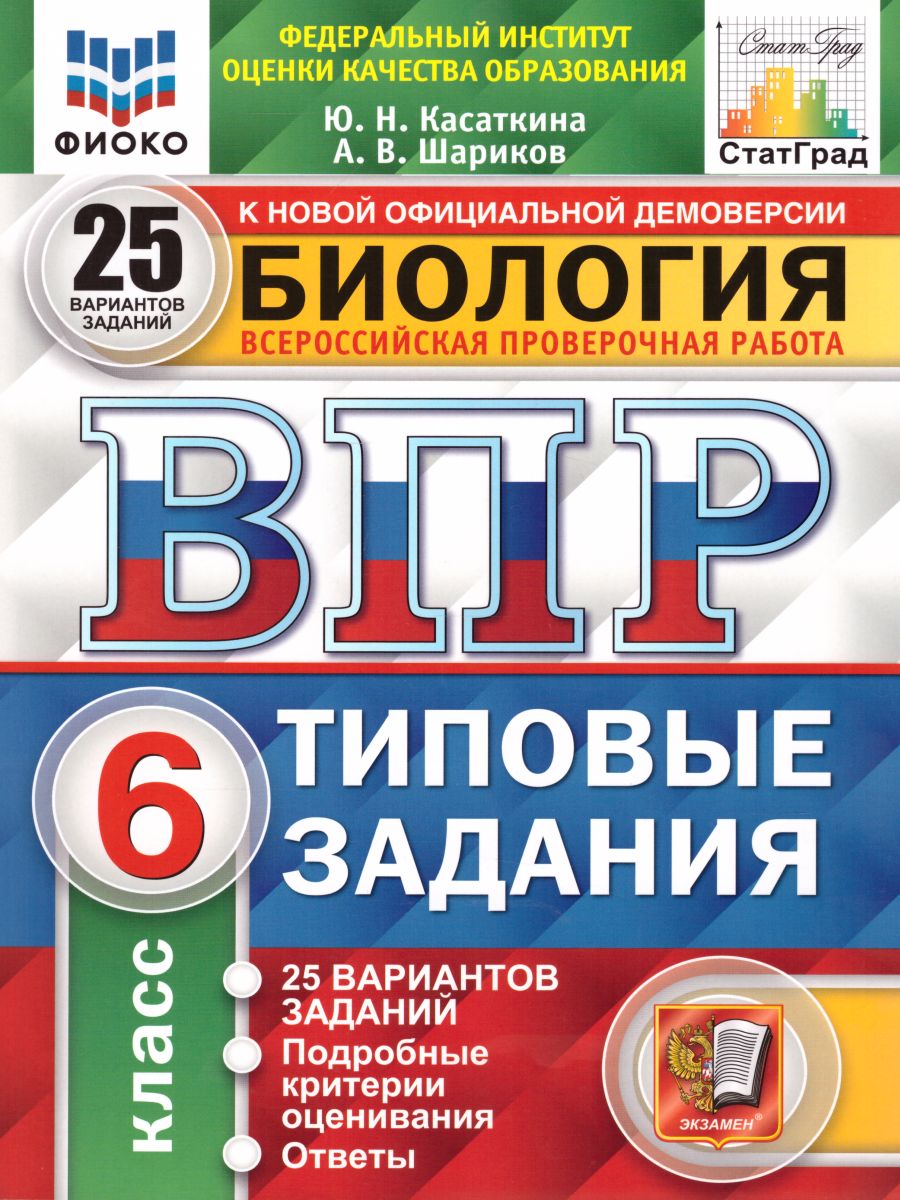 ВПР Биология 6 класс 25 вариантов. Типовые задания. ФГОС - Межрегиональный  Центр «Глобус»