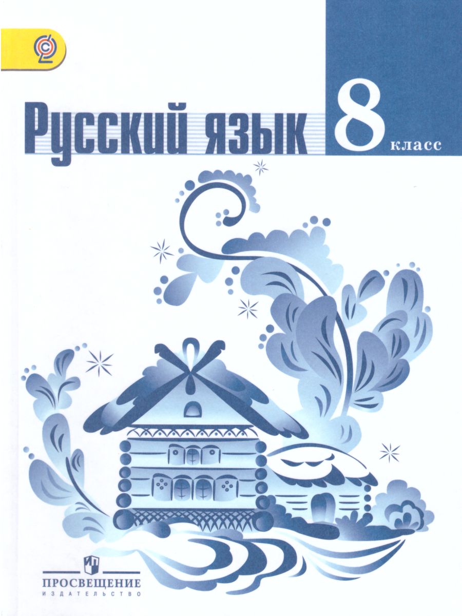 Русский язык учебник 8 класс баранов ладыженская