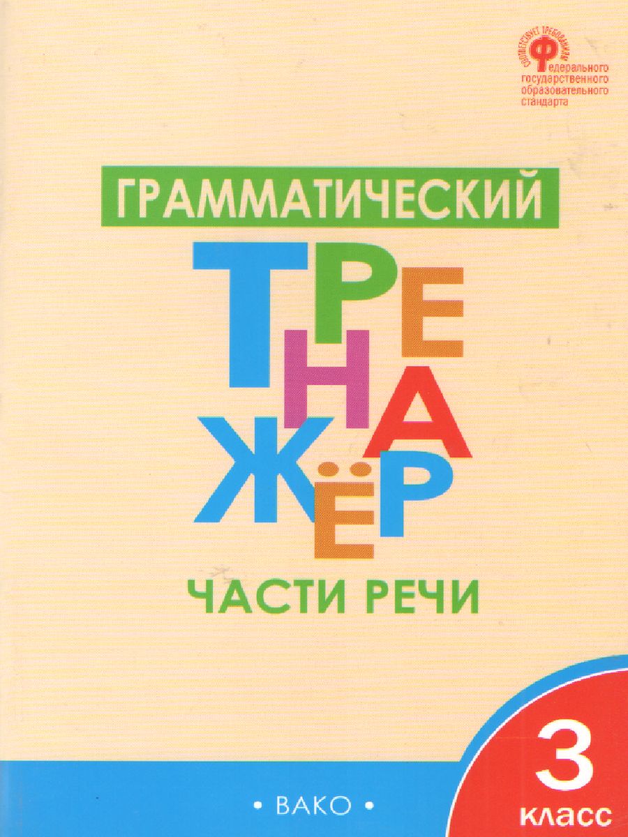 Русский язык. 3кл. Грамматический тренажёр: Части речи/ ТР (Вако) -  Межрегиональный Центр «Глобус»