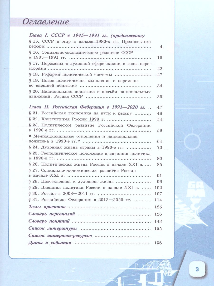 История России. 1946 г. - начало XXI века 11 класс. Базовый уровень.  Учебник в 2-х частях. Часть 2 - Межрегиональный Центр «Глобус»