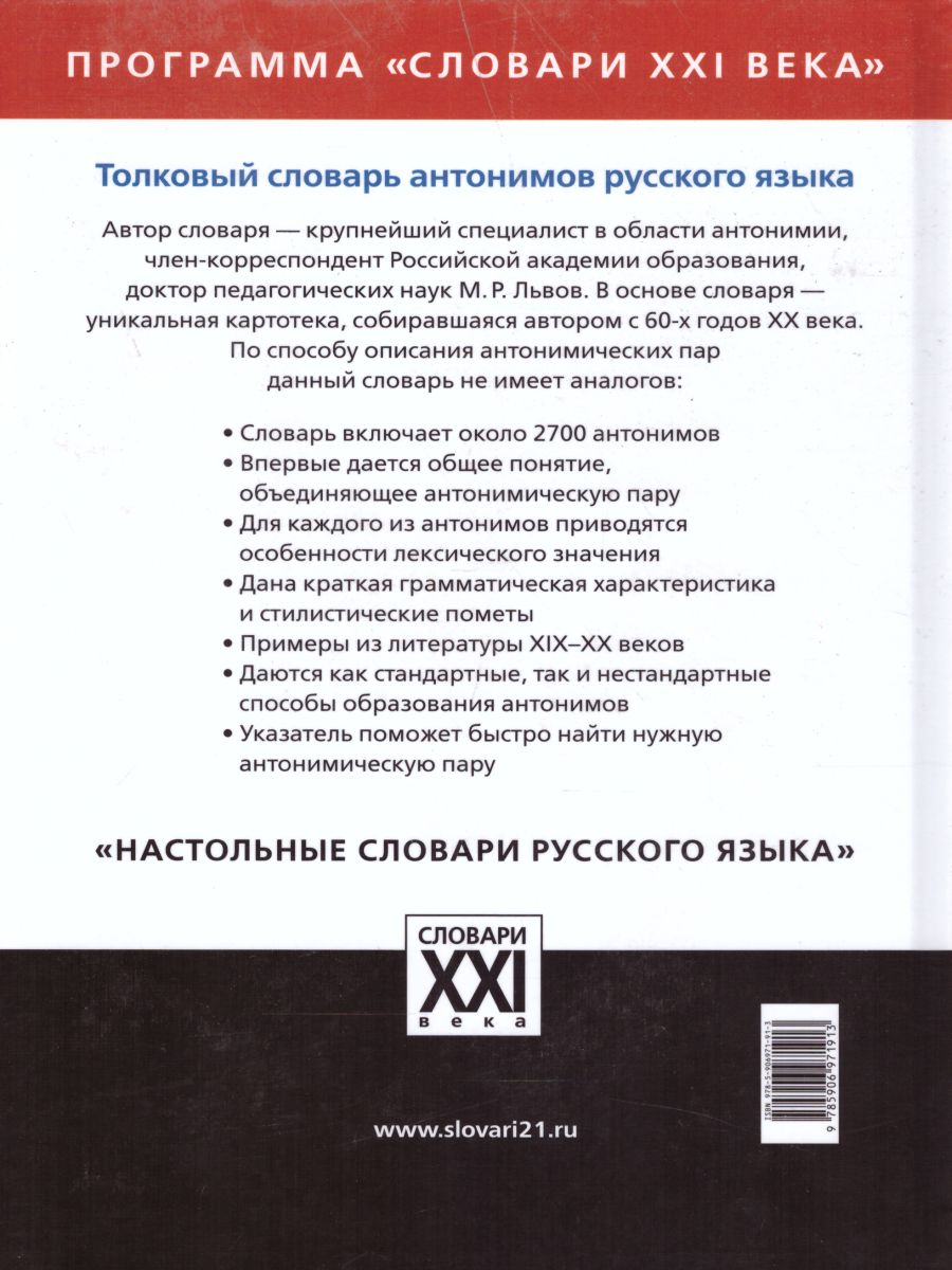 Толковый словарь антонимов Русского языка - Межрегиональный Центр «Глобус»