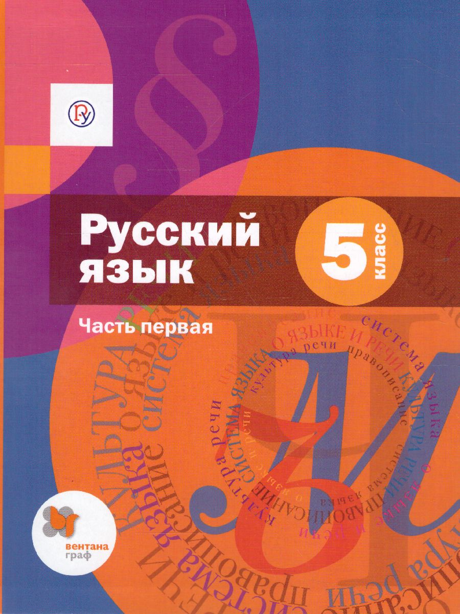 Русский язык 5 класс. Учебник. В 2-х частях. Часть 1. ФГОС -  Межрегиональный Центр «Глобус»