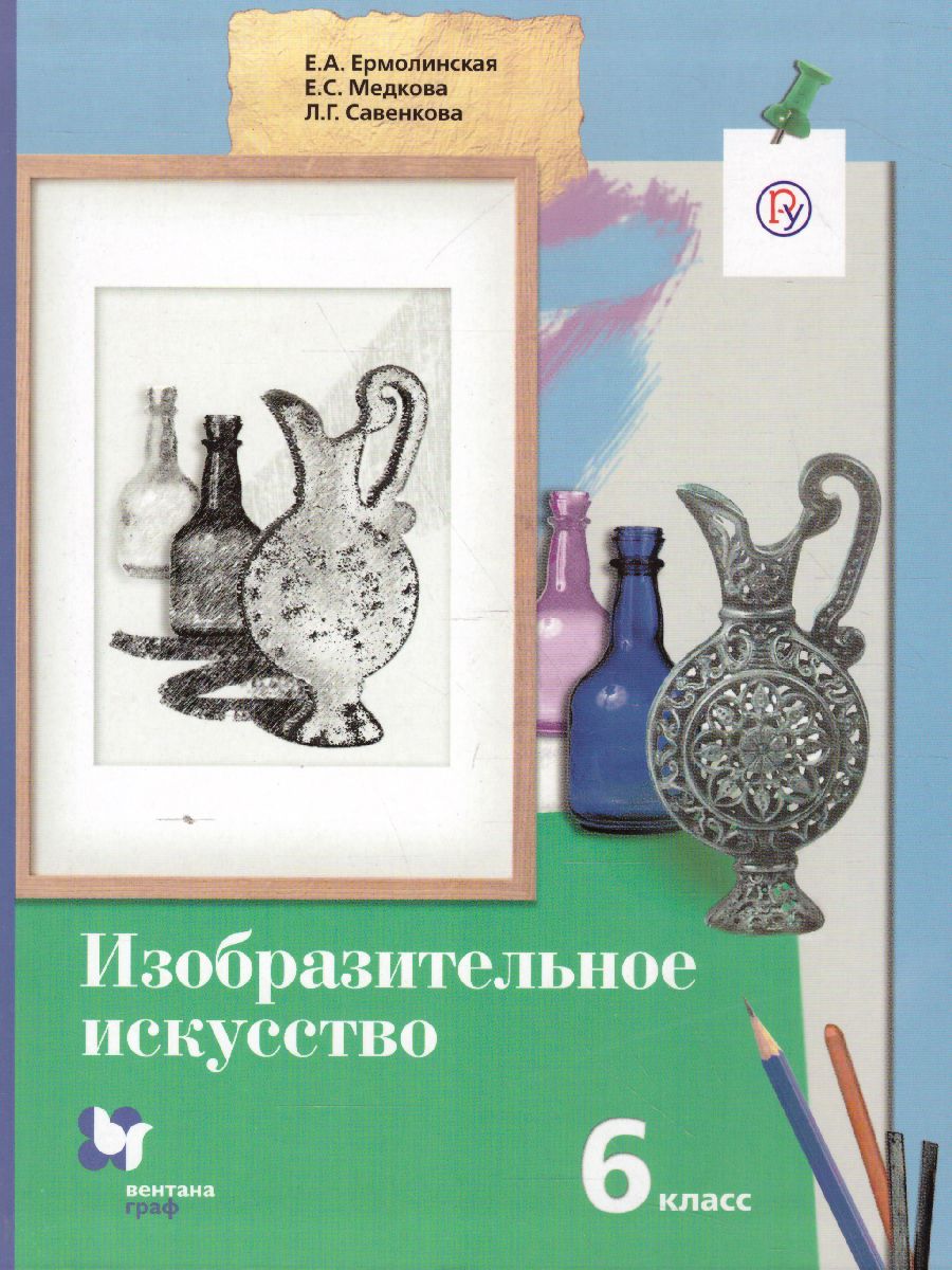 Изобразительное искусство 6 класс. Учебник. ФГОС - Межрегиональный Центр  «Глобус»