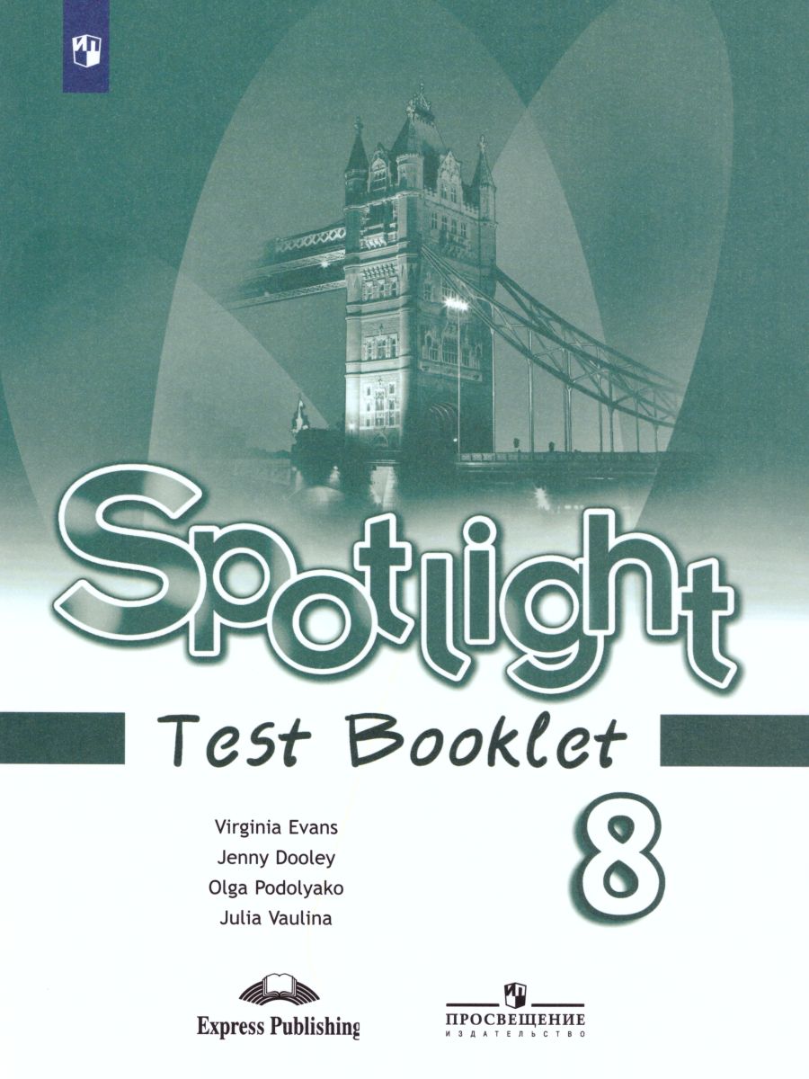 Английский в фокусе 8 класс. Spotlight. Контрольные задания -  Межрегиональный Центр «Глобус»