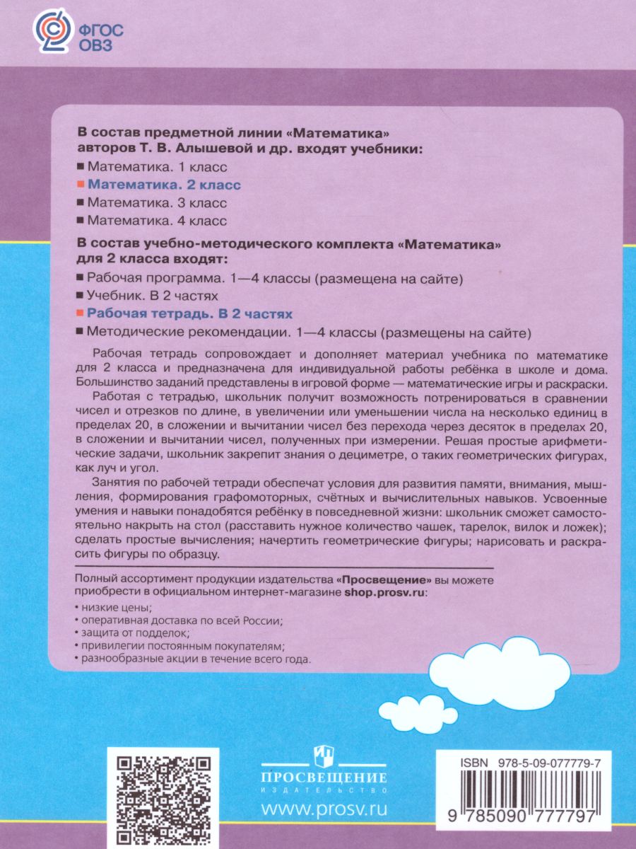 Математика. Рабочая тетрадь для учащихся 2 класса специальных  (коррекционных) образовательных учреждений VIII вида. В 2-х частях. Часть 1  - Межрегиональный Центр «Глобус»