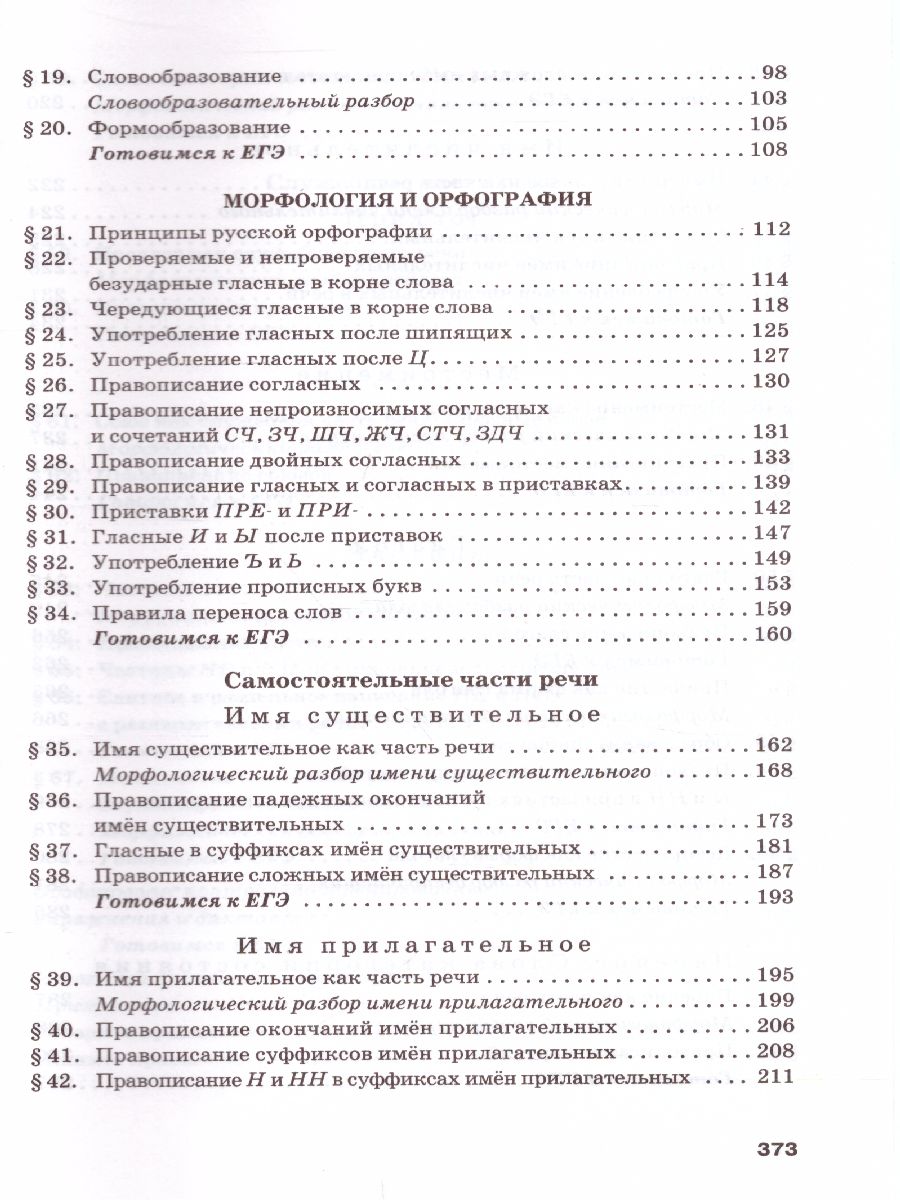 Русский язык 10-11 класс. Учебник. Часть 1. Базоввый уровень. ФГОС -  Межрегиональный Центр «Глобус»