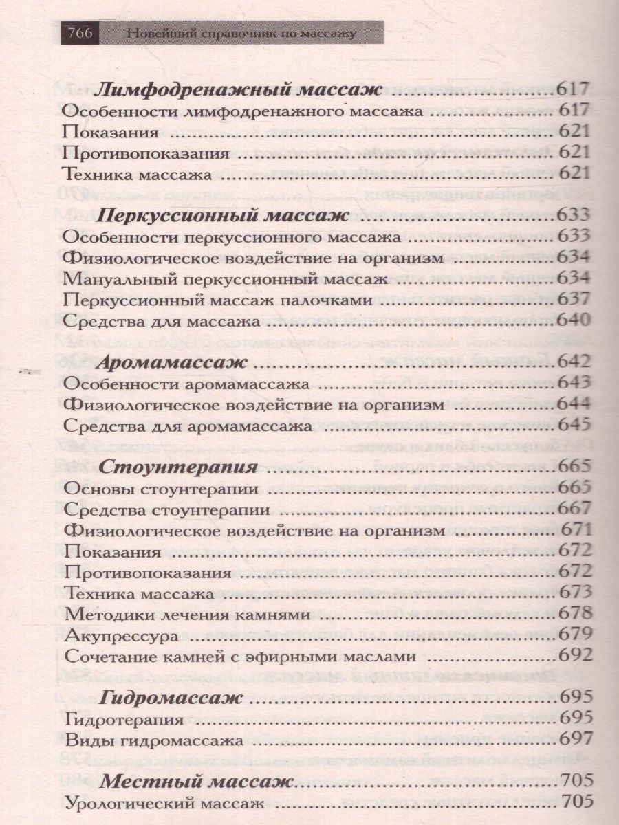 Новейший справочник по массажу (СДК) - Межрегиональный Центр «Глобус»