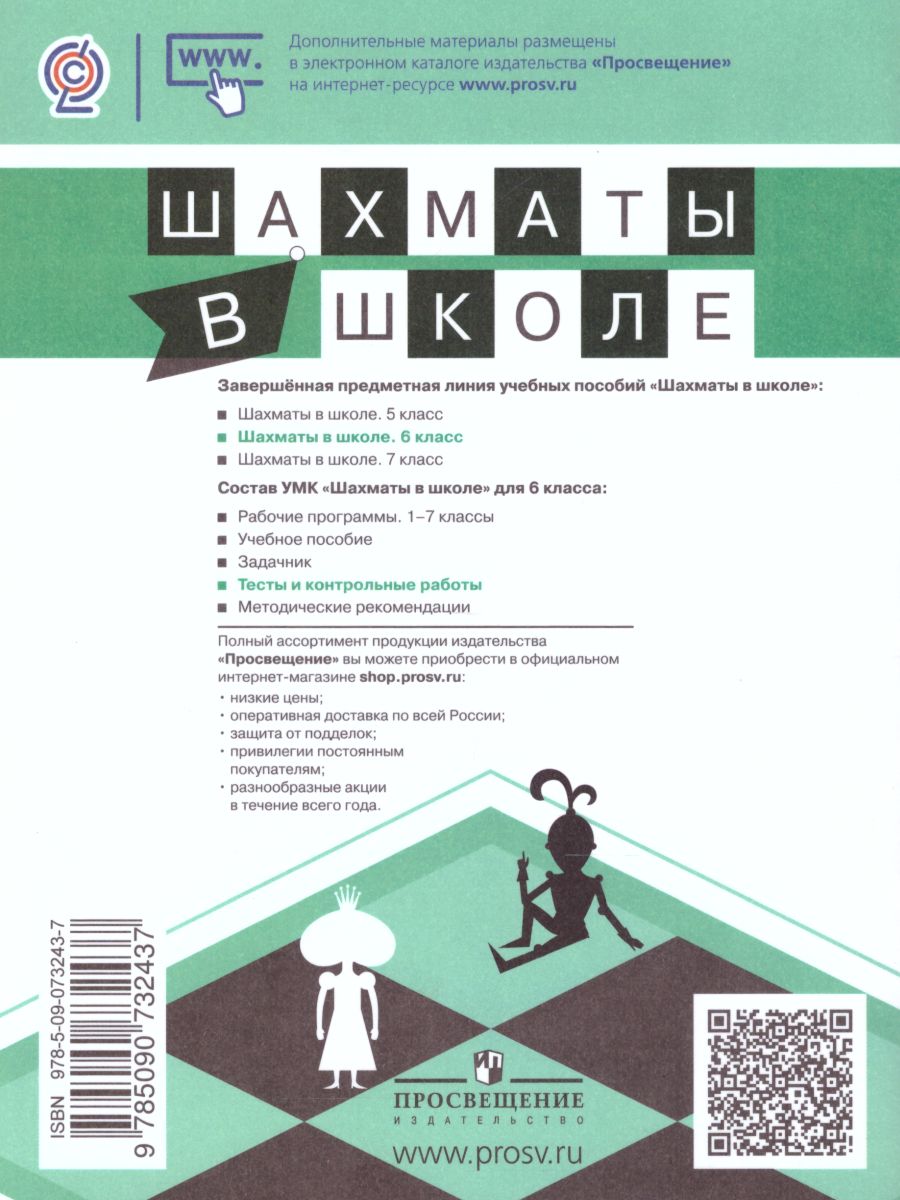 Шахматы в школе 6-ой год обучения. Тесты и контрольные работы -  Межрегиональный Центр «Глобус»