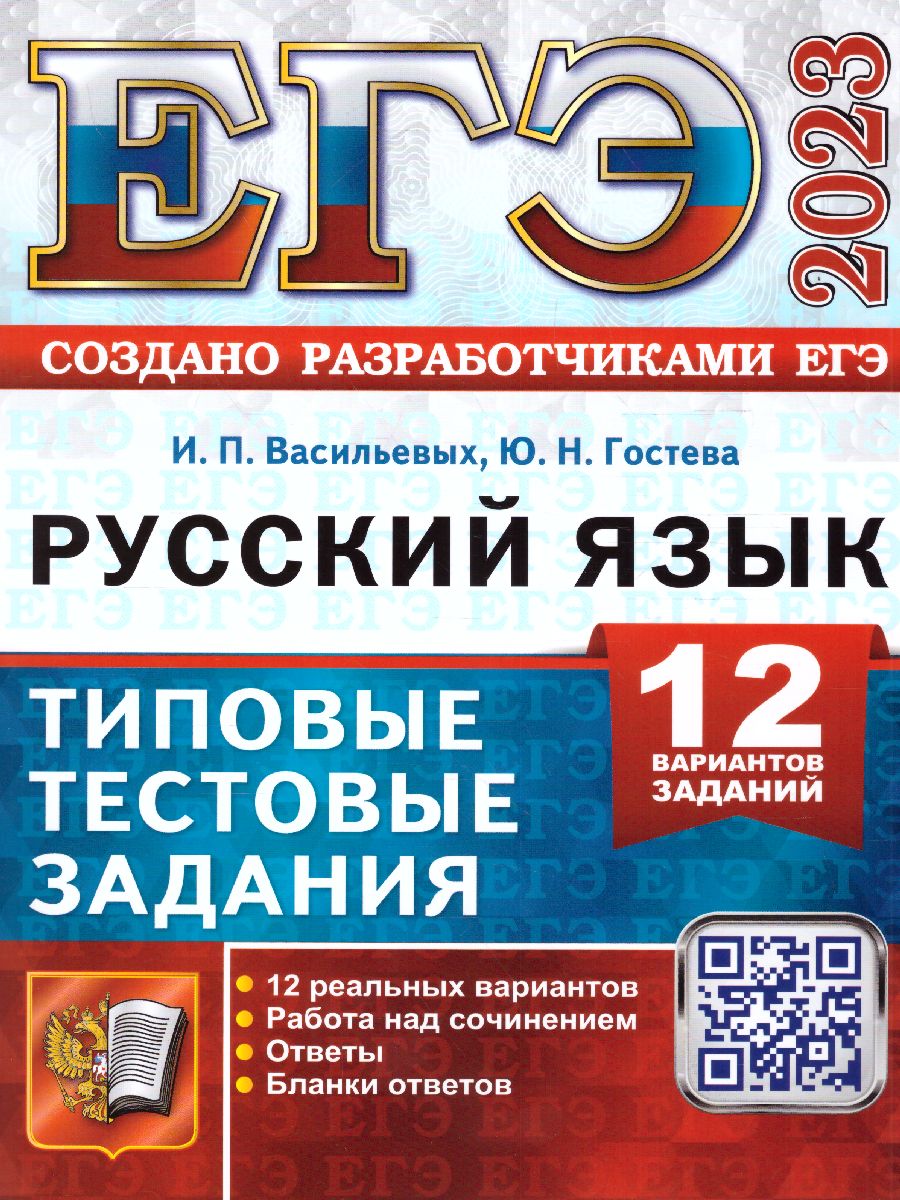 ЕГЭ 2023 Русский язык. Типовые тестовые задания:12 вариантов -  Межрегиональный Центр «Глобус»