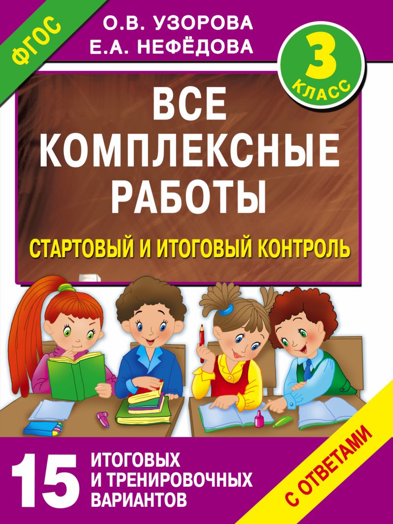 Все комплексные работы. Стартовый и итоговый контроль с ответами 3 класс -  Межрегиональный Центр «Глобус»