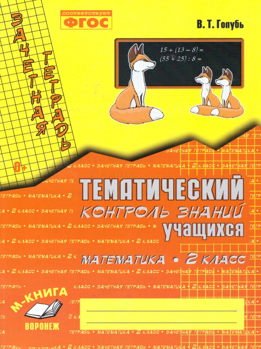 Зачетная тетрадь. Тематический контроль. Математика 2 класс. ФГОС -  Межрегиональный Центр «Глобус»