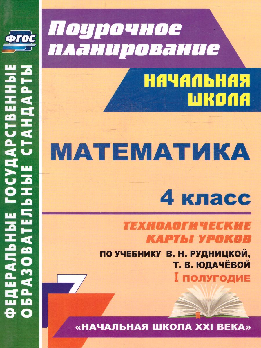 Математика 4 класс. Технологические карты уроков по учебнику В.Н.  Рудницкой. УМК 